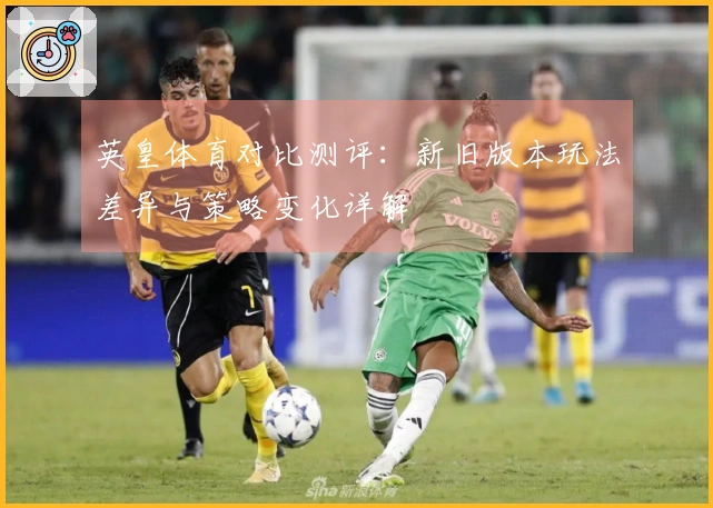 英皇体育对比测评：新旧版本玩法差异与策略变化详解