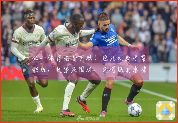 必一体育老哥听劝！这几处新手常栽坑，赶紧来围观，免得钱打水漂！